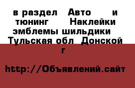  в раздел : Авто » GT и тюнинг »  » Наклейки,эмблемы,шильдики . Тульская обл.,Донской г.